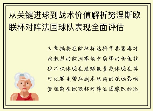 从关键进球到战术价值解析努涅斯欧联杯对阵法国球队表现全面评估 从关键进球到战术价值解析努涅斯欧联杯对阵法国球队表现全面评估