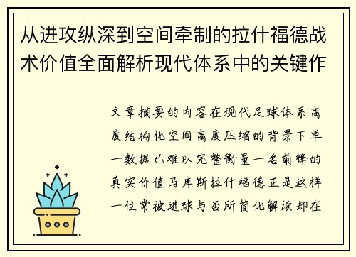 从进攻纵深到空间牵制的拉什福德战术价值全面解析现代体系中的关键作用 从进攻纵深到空间牵制的拉什福德战术价值全面解析现代体系中的关键作用