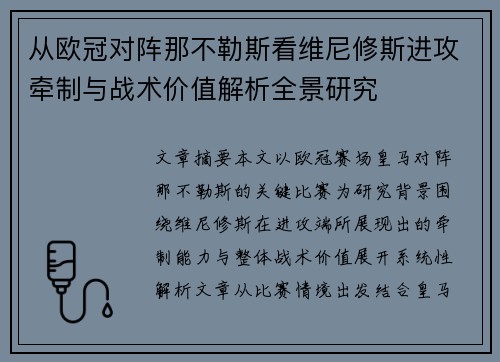 从欧冠对阵那不勒斯看维尼修斯进攻牵制与战术价值解析全景研究 从欧冠对阵那不勒斯看维尼修斯进攻牵制与战术价值解析全景研究