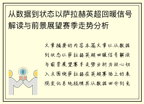 从数据到状态以萨拉赫英超回暖信号解读与前景展望赛季走势分析 从数据到状态以萨拉赫英超回暖信号解读与前景展望赛季走势分析