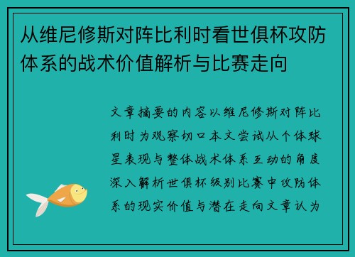 从维尼修斯对阵比利时看世俱杯攻防体系的战术价值解析与比赛走向