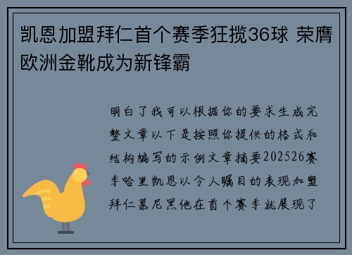 凯恩加盟拜仁首个赛季狂揽36球 荣膺欧洲金靴成为新锋霸 凯恩加盟拜仁首个赛季狂揽36球 荣膺欧洲金靴成为新锋霸