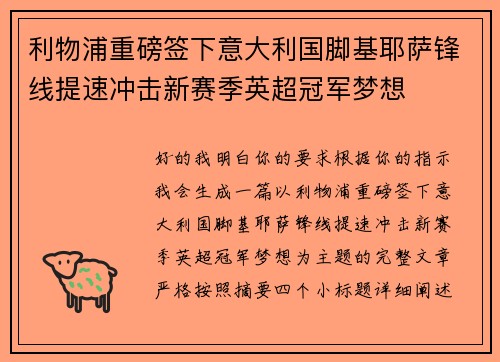 利物浦重磅签下意大利国脚基耶萨锋线提速冲击新赛季英超冠军梦想