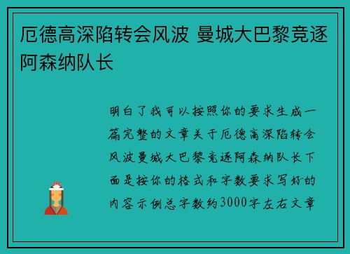 厄德高深陷转会风波 曼城大巴黎竞逐阿森纳队长