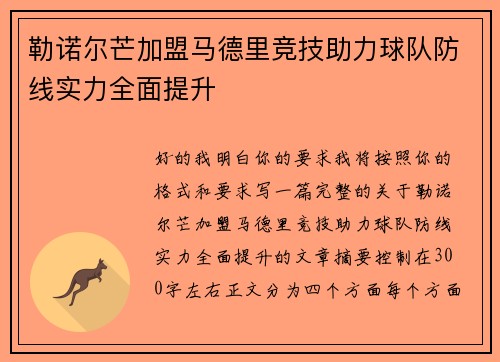 勒诺尔芒加盟马德里竞技助力球队防线实力全面提升 勒诺尔芒加盟马德里竞技助力球队防线实力全面提升