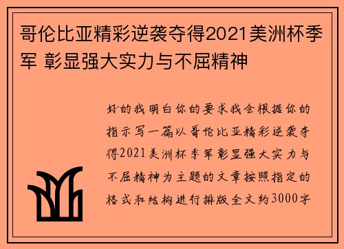 哥伦比亚精彩逆袭夺得2021美洲杯季军 彰显强大实力与不屈精神