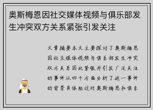奥斯梅恩因社交媒体视频与俱乐部发生冲突双方关系紧张引发关注 奥斯梅恩因社交媒体视频与俱乐部发生冲突双方关系紧张引发关注