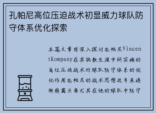 孔帕尼高位压迫战术初显威力球队防守体系优化探索