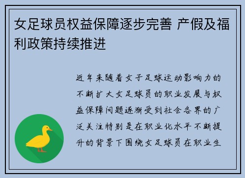 女足球员权益保障逐步完善 产假及福利政策持续推进 女足球员权益保障逐步完善 产假及福利政策持续推进