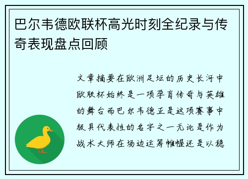 巴尔韦德欧联杯高光时刻全纪录与传奇表现盘点回顾 巴尔韦德欧联杯高光时刻全纪录与传奇表现盘点回顾