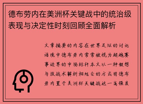 德布劳内在美洲杯关键战中的统治级表现与决定性时刻回顾全面解析 德布劳内在美洲杯关键战中的统治级表现与决定性时刻回顾全面解析
