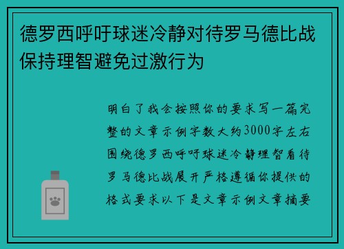 德罗西呼吁球迷冷静对待罗马德比战保持理智避免过激行为 德罗西呼吁球迷冷静对待罗马德比战保持理智避免过激行为