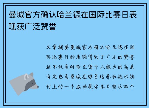 曼城官方确认哈兰德在国际比赛日表现获广泛赞誉 曼城官方确认哈兰德在国际比赛日表现获广泛赞誉