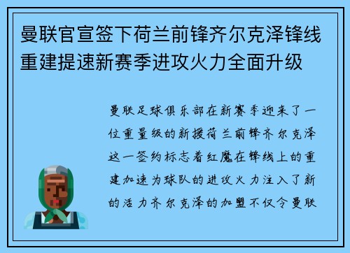 曼联官宣签下荷兰前锋齐尔克泽锋线重建提速新赛季进攻火力全面升级 曼联官宣签下荷兰前锋齐尔克泽锋线重建提速新赛季进攻火力全面升级