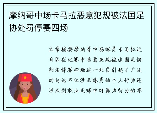 摩纳哥中场卡马拉恶意犯规被法国足协处罚停赛四场 摩纳哥中场卡马拉恶意犯规被法国足协处罚停赛四场