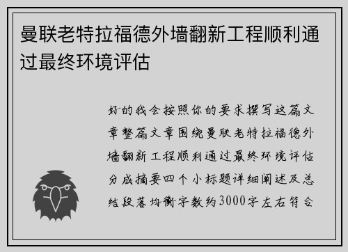 曼联老特拉福德外墙翻新工程顺利通过最终环境评估 曼联老特拉福德外墙翻新工程顺利通过最终环境评估