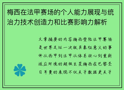 梅西在法甲赛场的个人能力展现与统治力技术创造力和比赛影响力解析 梅西在法甲赛场的个人能力展现与统治力技术创造力和比赛影响力解析