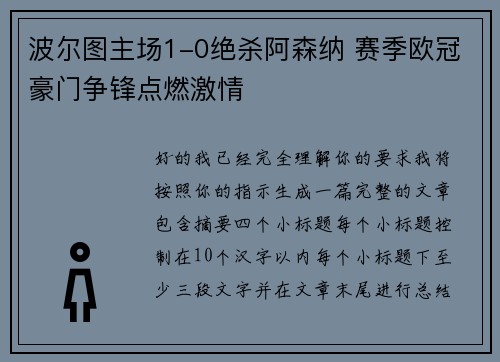 波尔图主场1-0绝杀阿森纳 赛季欧冠豪门争锋点燃激情
