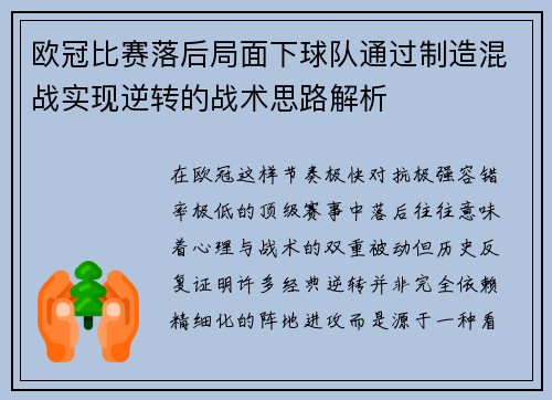 欧冠比赛落后局面下球队通过制造混战实现逆转的战术思路解析