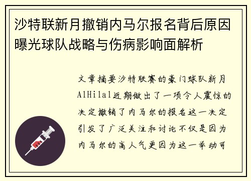 沙特联新月撤销内马尔报名背后原因曝光球队战略与伤病影响面解析 沙特联新月撤销内马尔报名背后原因曝光球队战略与伤病影响面解析