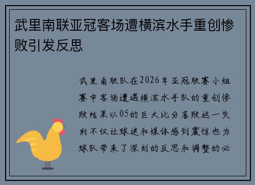 武里南联亚冠客场遭横滨水手重创惨败引发反思 武里南联亚冠客场遭横滨水手重创惨败引发反思