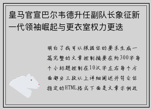 皇马官宣巴尔韦德升任副队长象征新一代领袖崛起与更衣室权力更迭 皇马官宣巴尔韦德升任副队长象征新一代领袖崛起与更衣室权力更迭