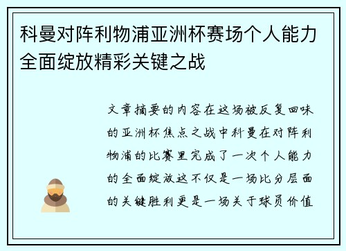 科曼对阵利物浦亚洲杯赛场个人能力全面绽放精彩关键之战 科曼对阵利物浦亚洲杯赛场个人能力全面绽放精彩关键之战