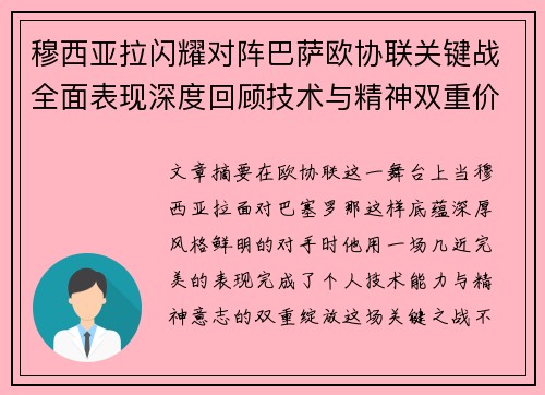 穆西亚拉闪耀对阵巴萨欧协联关键战全面表现深度回顾技术与精神双重价值