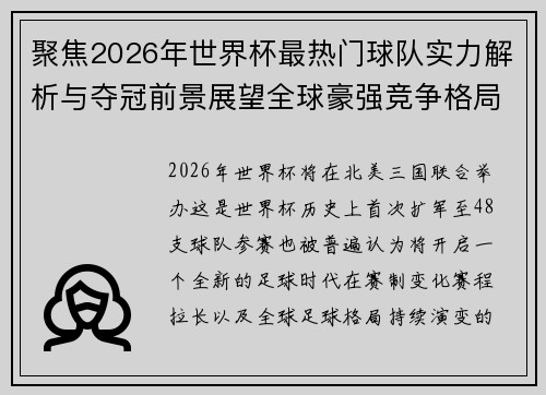 聚焦2026年世界杯最热门球队实力解析与夺冠前景展望全球豪强竞争格局