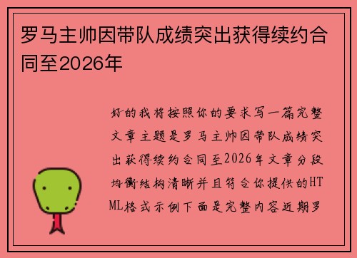 罗马主帅因带队成绩突出获得续约合同至2026年 罗马主帅因带队成绩突出获得续约合同至2026年