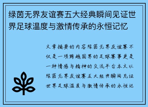绿茵无界友谊赛五大经典瞬间见证世界足球温度与激情传承的永恒记忆