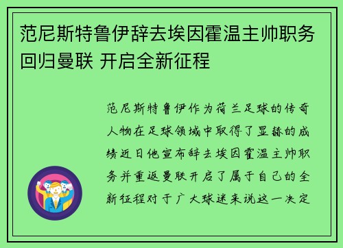 范尼斯特鲁伊辞去埃因霍温主帅职务回归曼联 开启全新征程 范尼斯特鲁伊辞去埃因霍温主帅职务回归曼联 开启全新征程