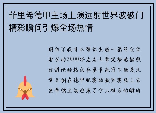 菲里希德甲主场上演远射世界波破门精彩瞬间引爆全场热情 菲里希德甲主场上演远射世界波破门精彩瞬间引爆全场热情
