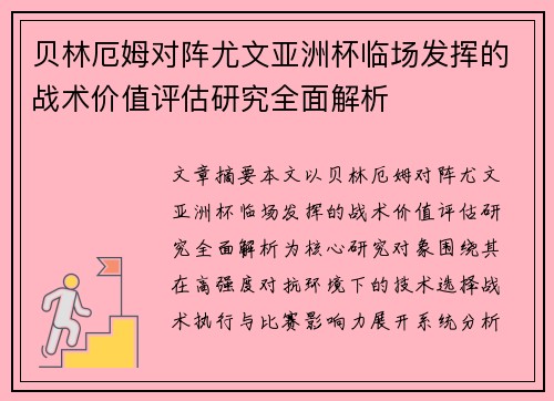 贝林厄姆对阵尤文亚洲杯临场发挥的战术价值评估研究全面解析 贝林厄姆对阵尤文亚洲杯临场发挥的战术价值评估研究全面解析