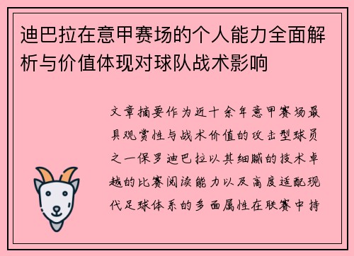 迪巴拉在意甲赛场的个人能力全面解析与价值体现对球队战术影响 迪巴拉在意甲赛场的个人能力全面解析与价值体现对球队战术影响