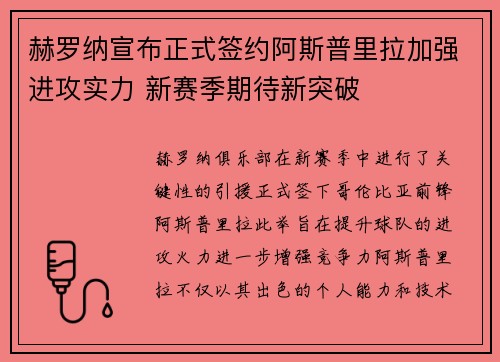 赫罗纳宣布正式签约阿斯普里拉加强进攻实力 新赛季期待新突破