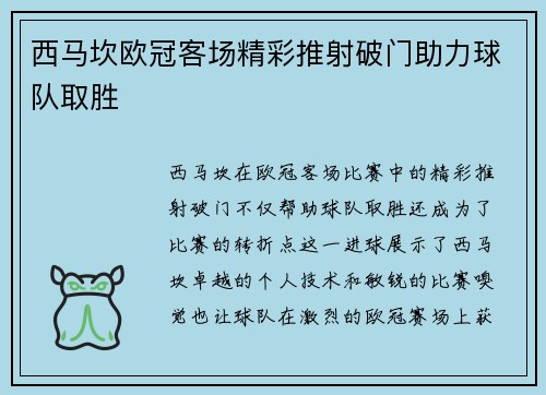 西马坎欧冠客场精彩推射破门助力球队取胜