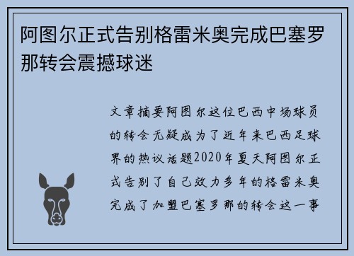 阿图尔正式告别格雷米奥完成巴塞罗那转会震撼球迷 阿图尔正式告别格雷米奥完成巴塞罗那转会震撼球迷