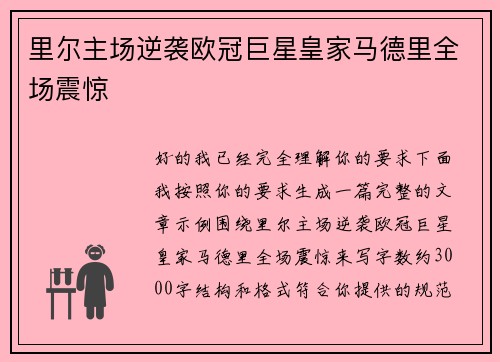 里尔主场逆袭欧冠巨星皇家马德里全场震惊 里尔主场逆袭欧冠巨星皇家马德里全场震惊