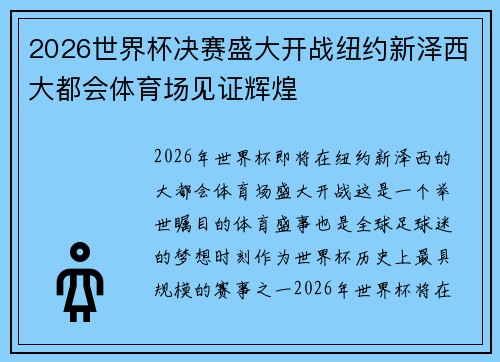 2026世界杯决赛盛大开战纽约新泽西大都会体育场见证辉煌 2026世界杯决赛盛大开战纽约新泽西大都会体育场见证辉煌