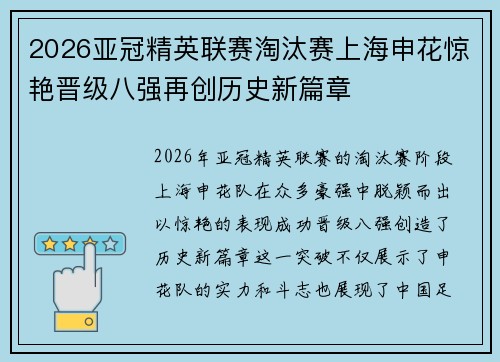 2026亚冠精英联赛淘汰赛上海申花惊艳晋级八强再创历史新篇章