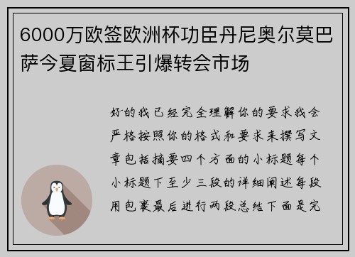 6000万欧签欧洲杯功臣丹尼奥尔莫巴萨今夏窗标王引爆转会市场 6000万欧签欧洲杯功臣丹尼奥尔莫巴萨今夏窗标王引爆转会市场