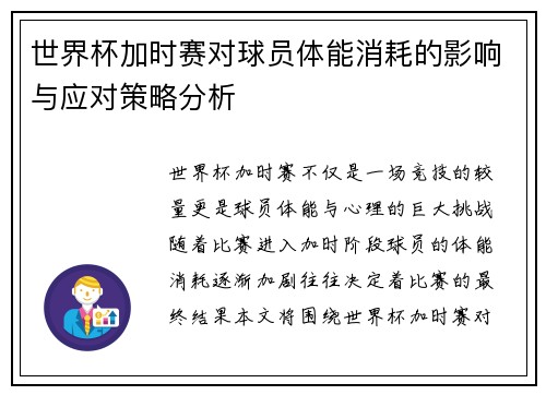 世界杯加时赛对球员体能消耗的影响与应对策略分析 世界杯加时赛对球员体能消耗的影响与应对策略分析