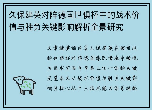 久保建英对阵德国世俱杯中的战术价值与胜负关键影响解析全景研究