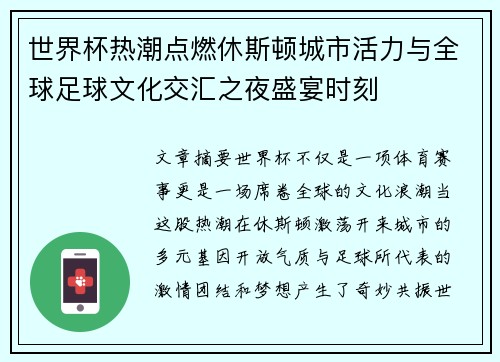 世界杯热潮点燃休斯顿城市活力与全球足球文化交汇之夜盛宴时刻 世界杯热潮点燃休斯顿城市活力与全球足球文化交汇之夜盛宴时刻