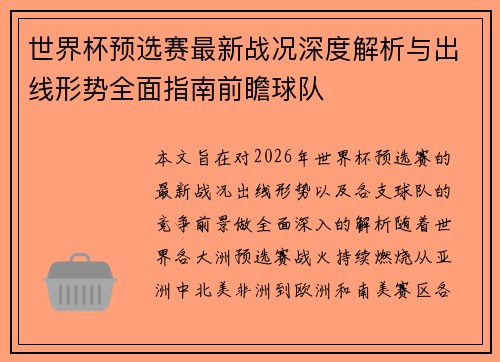 世界杯预选赛最新战况深度解析与出线形势全面指南前瞻球队 世界杯预选赛最新战况深度解析与出线形势全面指南前瞻球队