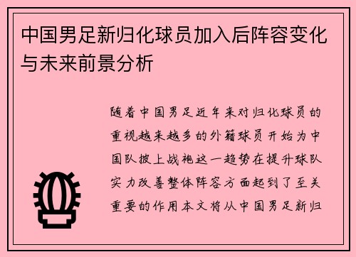 中国男足新归化球员加入后阵容变化与未来前景分析 中国男足新归化球员加入后阵容变化与未来前景分析