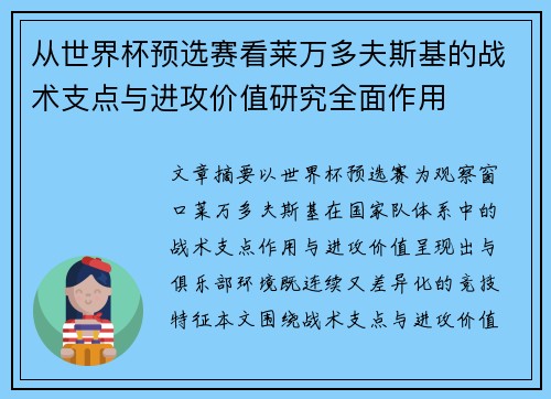 从世界杯预选赛看莱万多夫斯基的战术支点与进攻价值研究全面作用 从世界杯预选赛看莱万多夫斯基的战术支点与进攻价值研究全面作用