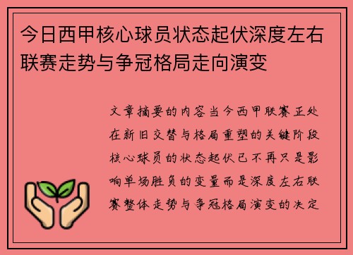 今日西甲核心球员状态起伏深度左右联赛走势与争冠格局走向演变