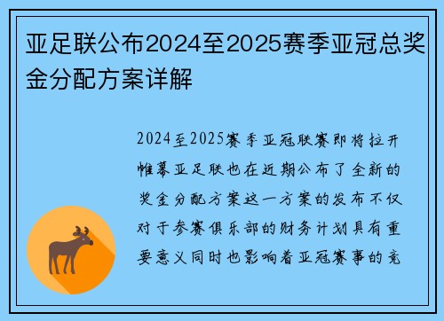 亚足联公布2024至2025赛季亚冠总奖金分配方案详解 亚足联公布2024至2025赛季亚冠总奖金分配方案详解